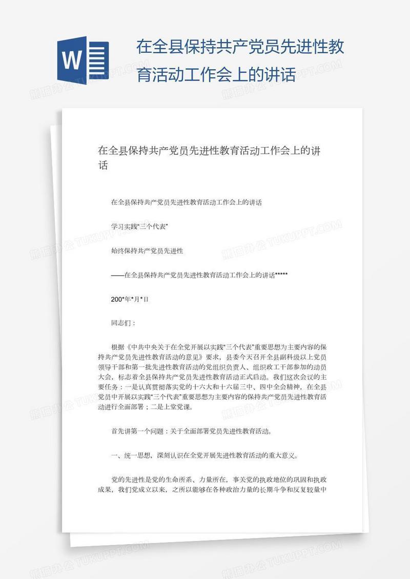 在全县保持共产党员先进性教育活动工作会上的讲话
