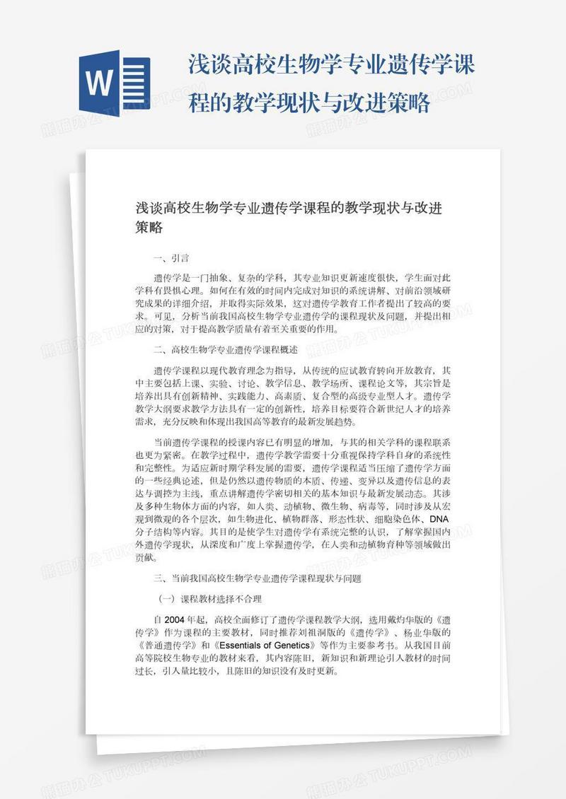 浅谈高校生物学专业遗传学课程的教学现状与改进策略