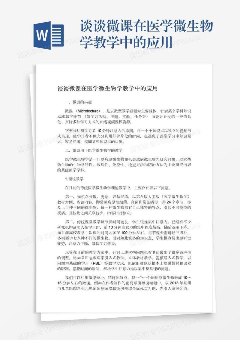 谈谈微课在医学微生物学教学中的应用