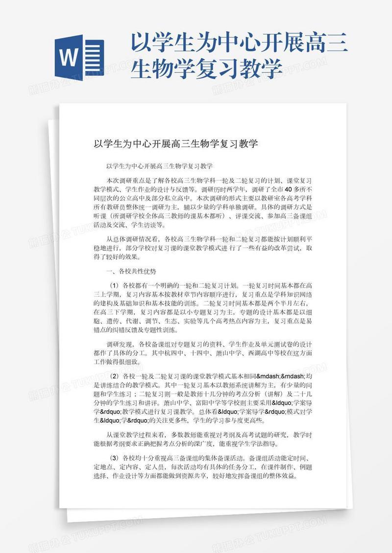 以学生为中心开展高三生物学复习教学