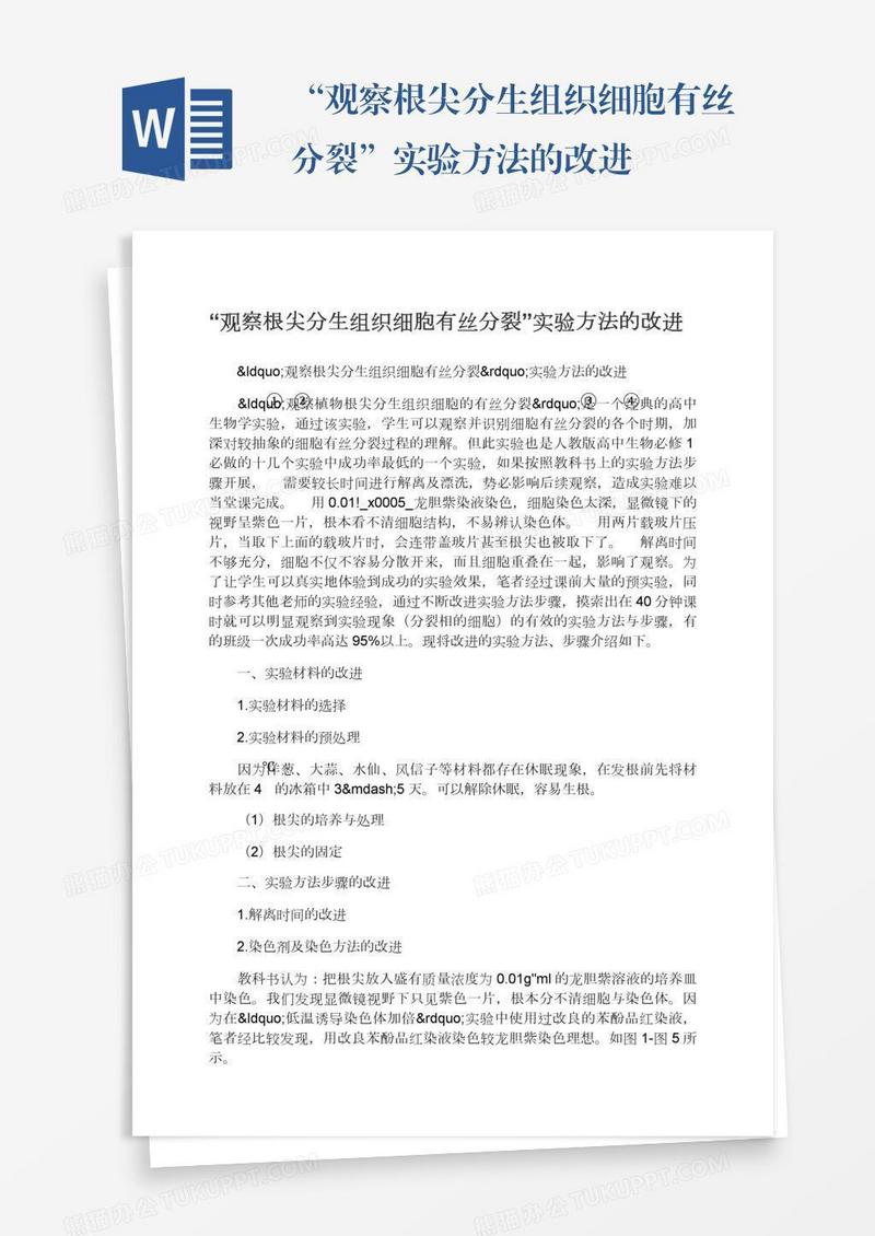 “观察根尖分生组织细胞有丝分裂”实验方法的改进