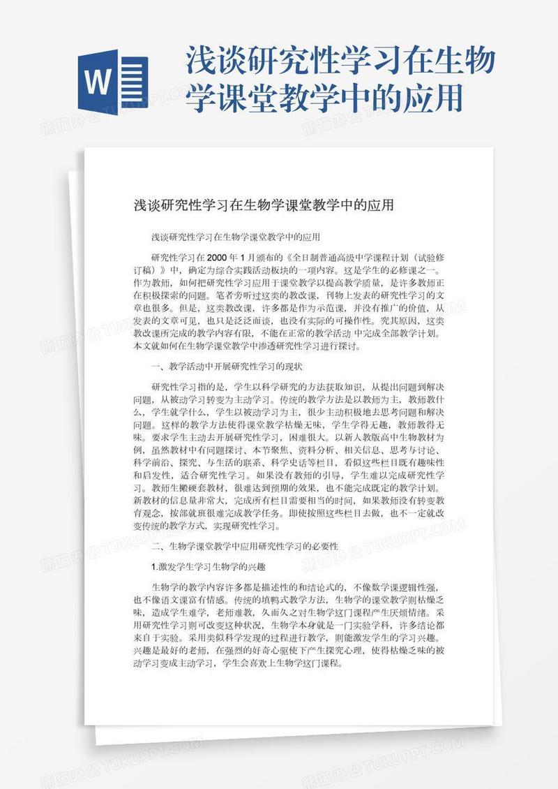 浅谈研究性学习在生物学课堂教学中的应用