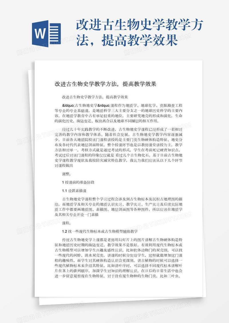 改进古生物史学教学方法，提高教学效果