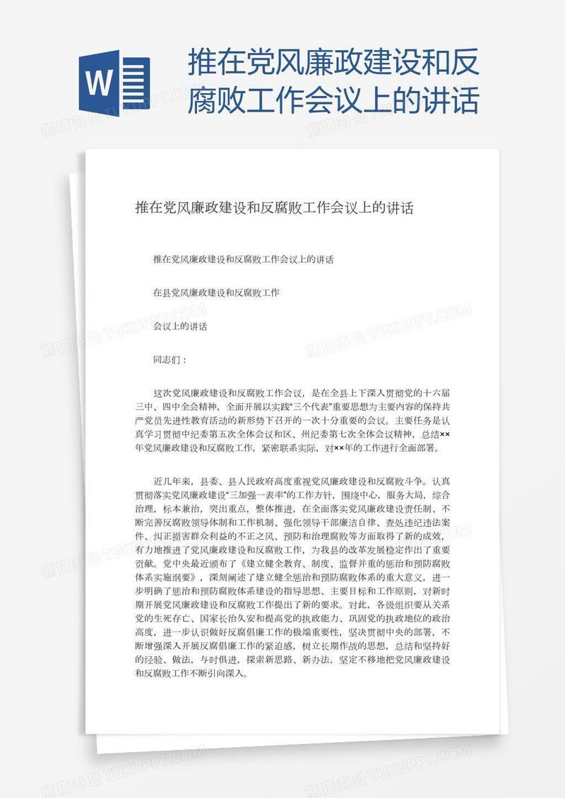 推在党风廉政建设和反腐败工作会议上的讲话