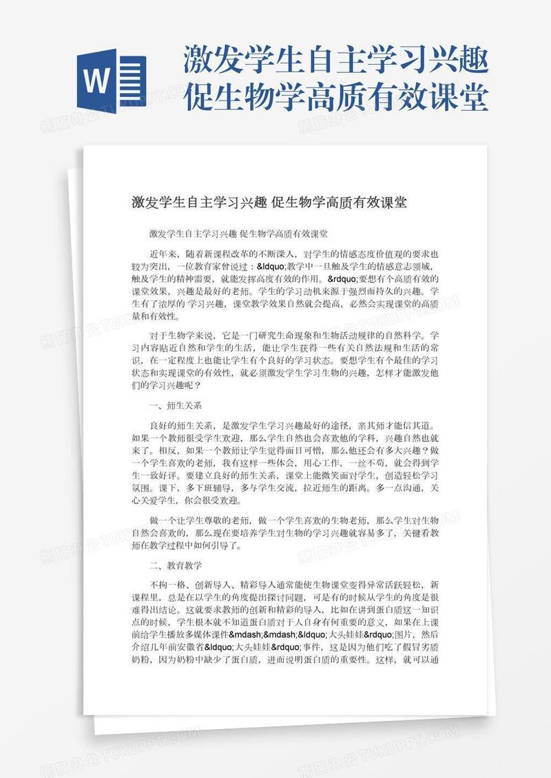 激发学生自主学习兴趣促生物学高质有效课堂
