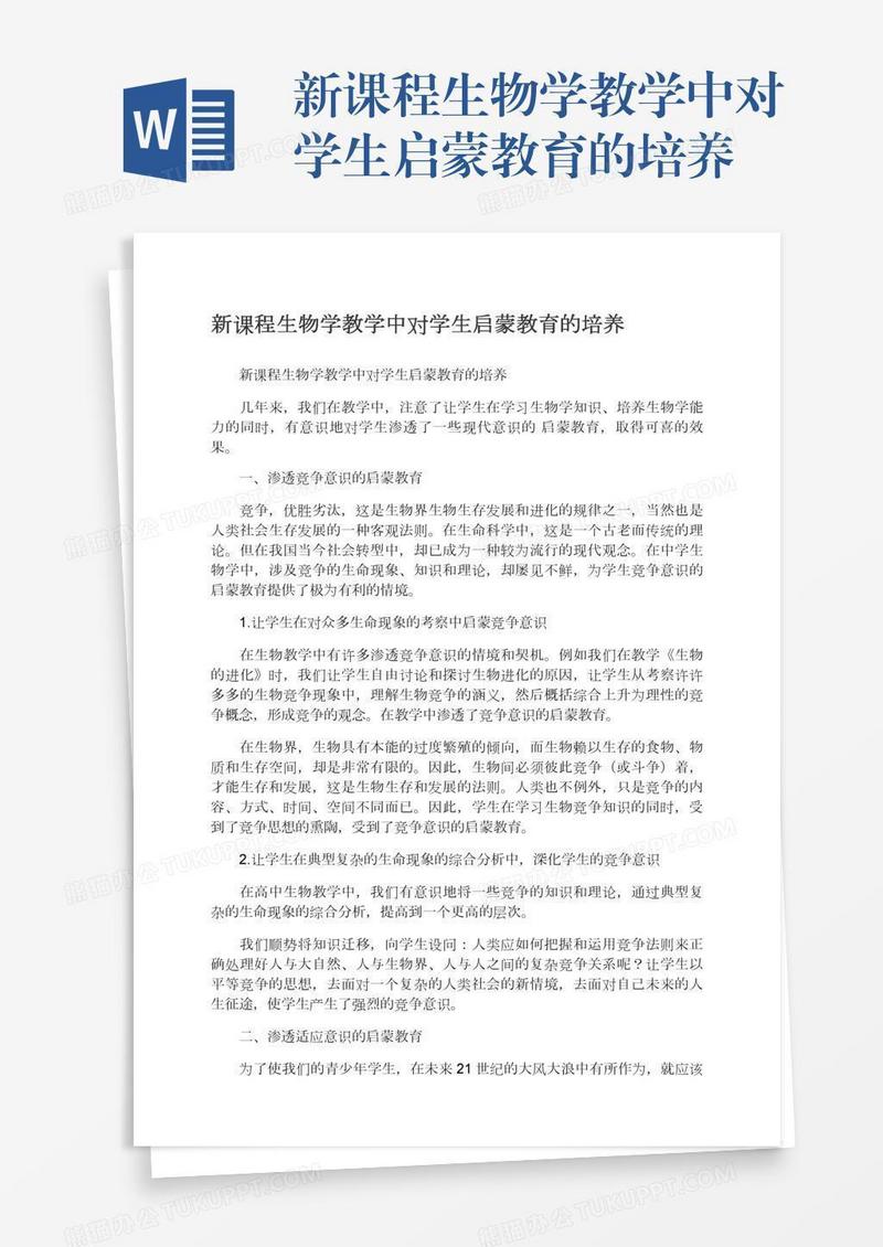 新课程生物学教学中对学生启蒙教育的培养