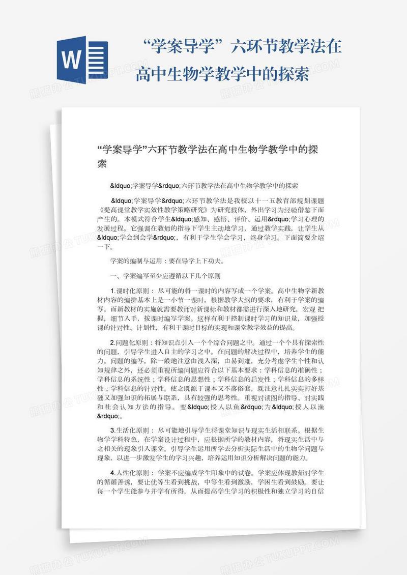 “学案导学”六环节教学法在高中生物学教学中的探索