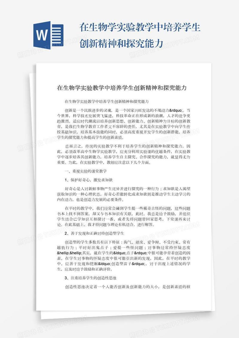 在生物学实验教学中培养学生创新精神和探究能力