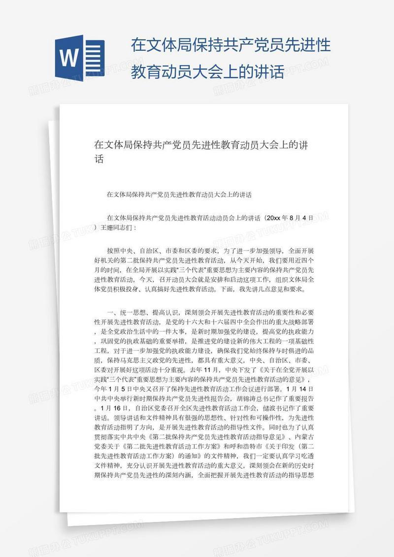 在文体局保持共产党员先进性教育动员大会上的讲话
