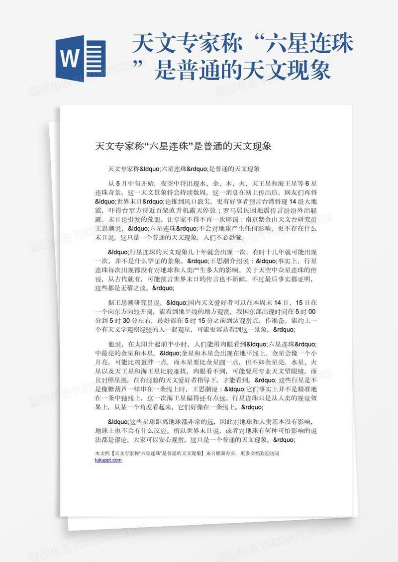 天文专家称“六星连珠”是普通的天文现象