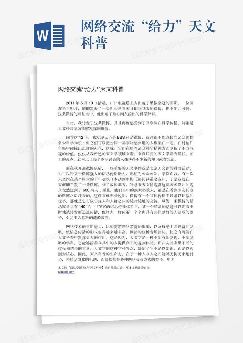 网络交流“给力”天文科普
