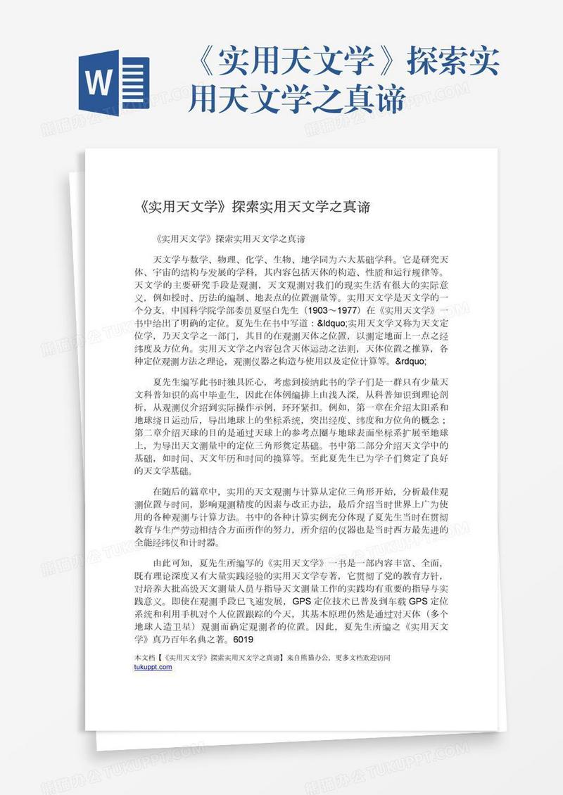 《实用天文学》探索实用天文学之真谛