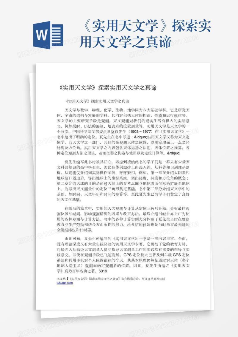 《实用天文学》探索实用天文学之真谛