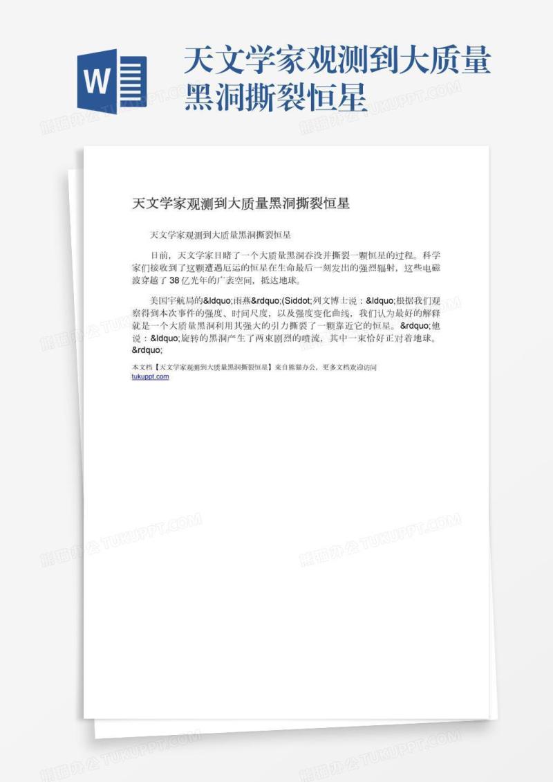 天文学家观测到大质量黑洞撕裂恒星