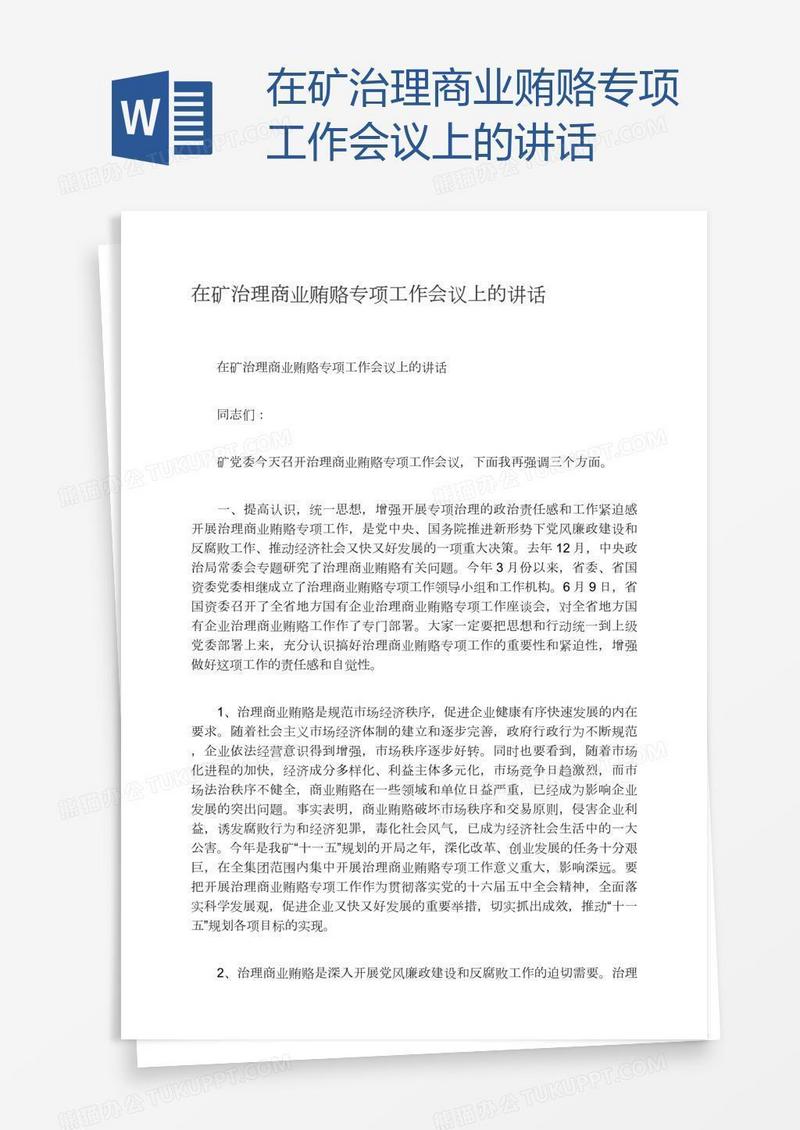 在矿治理商业贿赂专项工作会议上的讲话