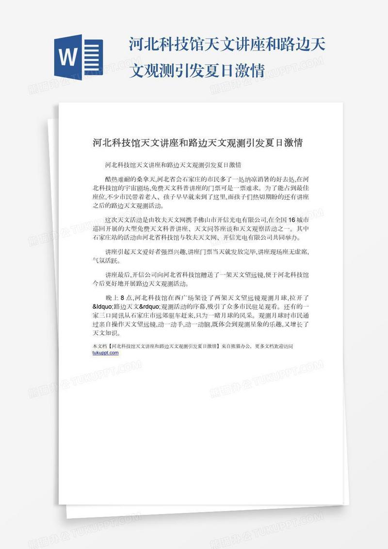 河北科技馆天文讲座和路边天文观测引发夏日激情
