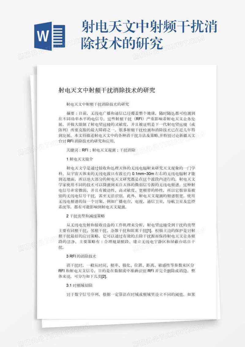 射电天文中射频干扰消除技术的研究