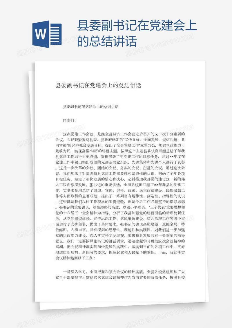县委副书记在党建会上的总结讲话