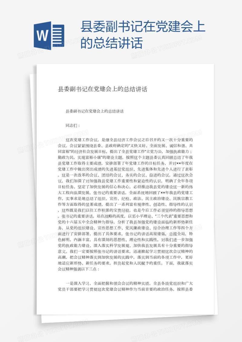 县委副书记在党建会上的总结讲话