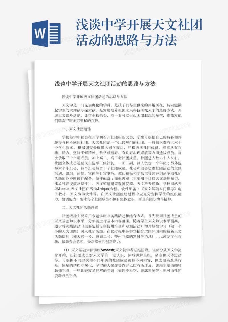 浅谈中学开展天文社团活动的思路与方法