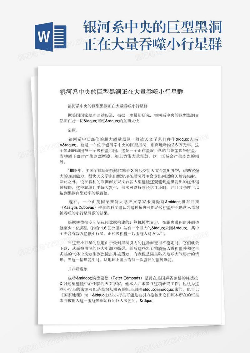 银河系中央的巨型黑洞正在大量吞噬小行星群