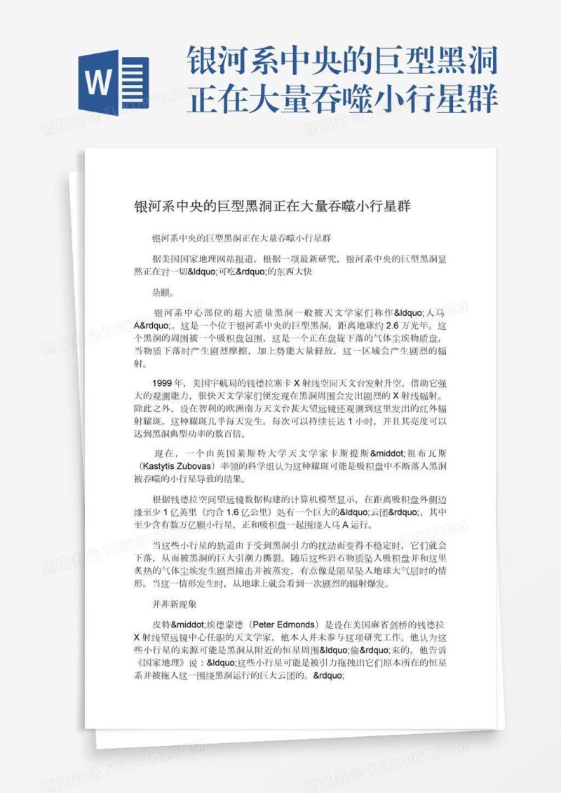 银河系中央的巨型黑洞正在大量吞噬小行星群