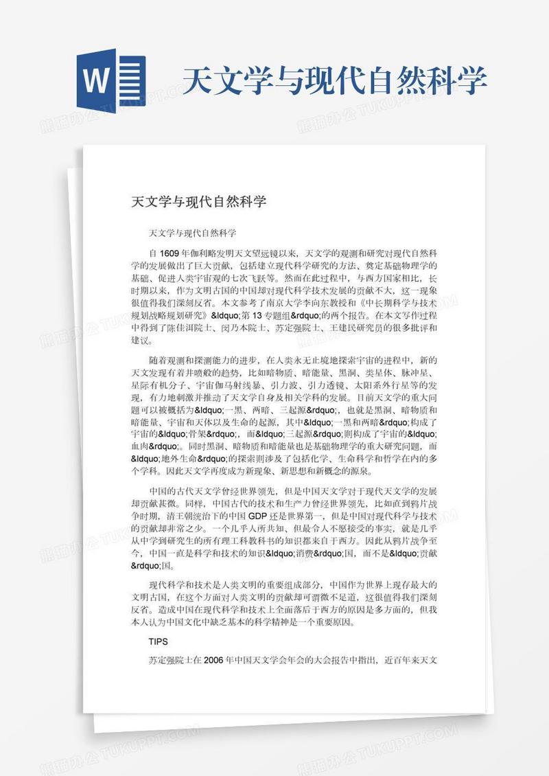 天文学与现代自然科学