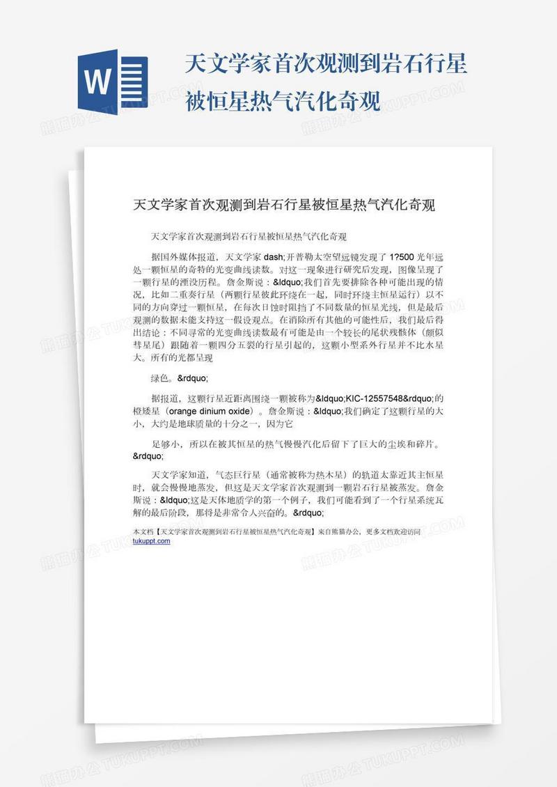 天文学家首次观测到岩石行星被恒星热气汽化奇观