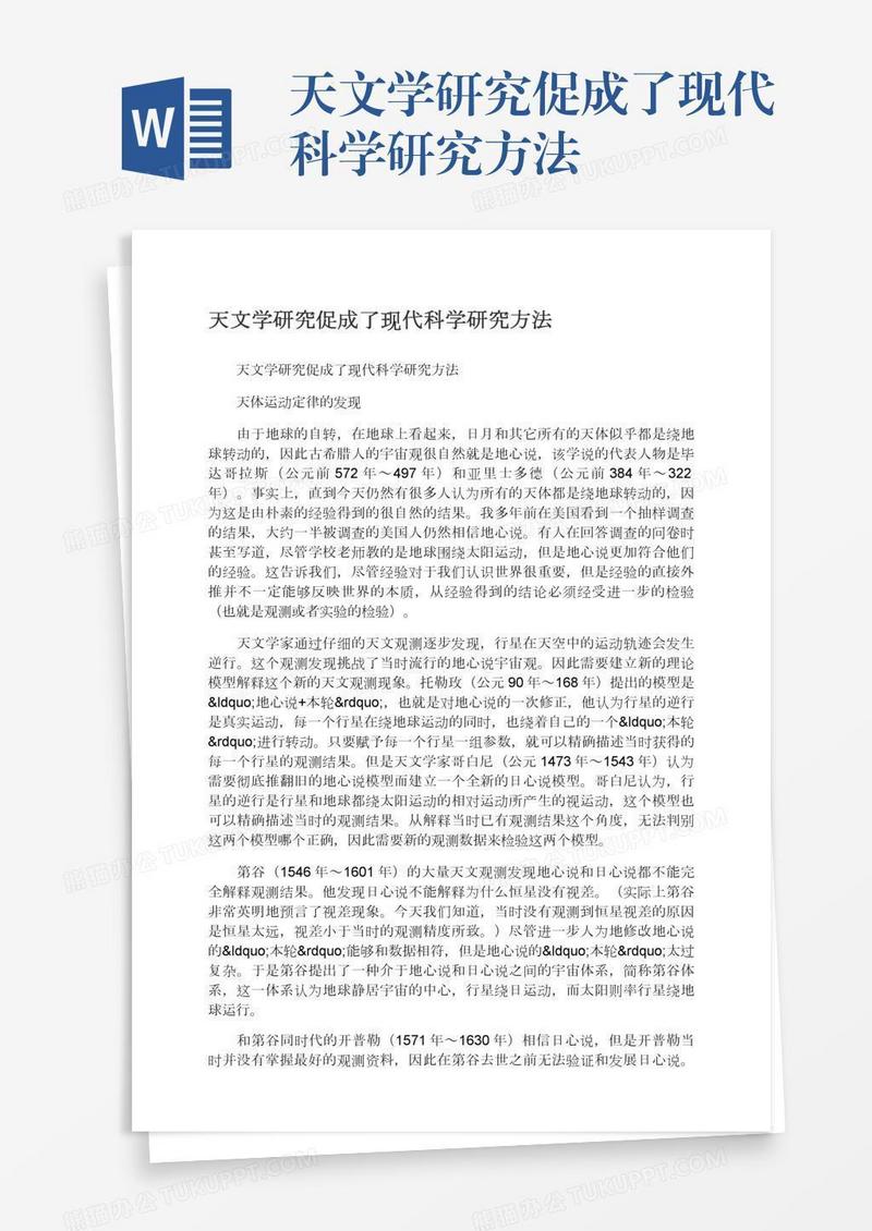 天文学研究促成了现代科学研究方法