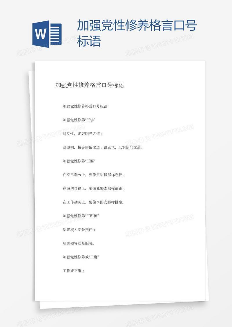 加强党性修养格言口号标语