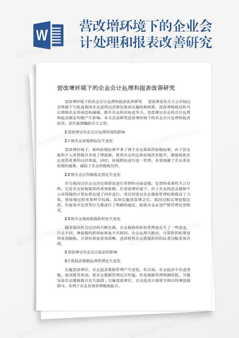营改增环境下的企业会计处理和报表改善研究