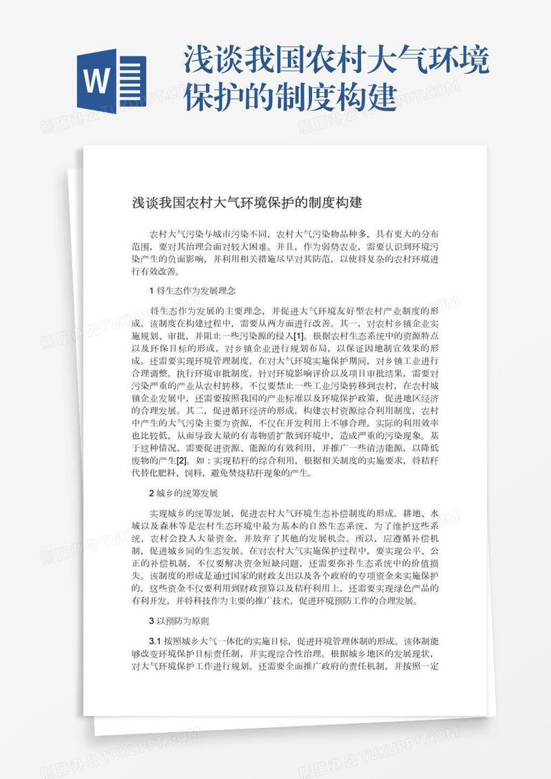 浅谈我国农村大气环境保护的制度构建