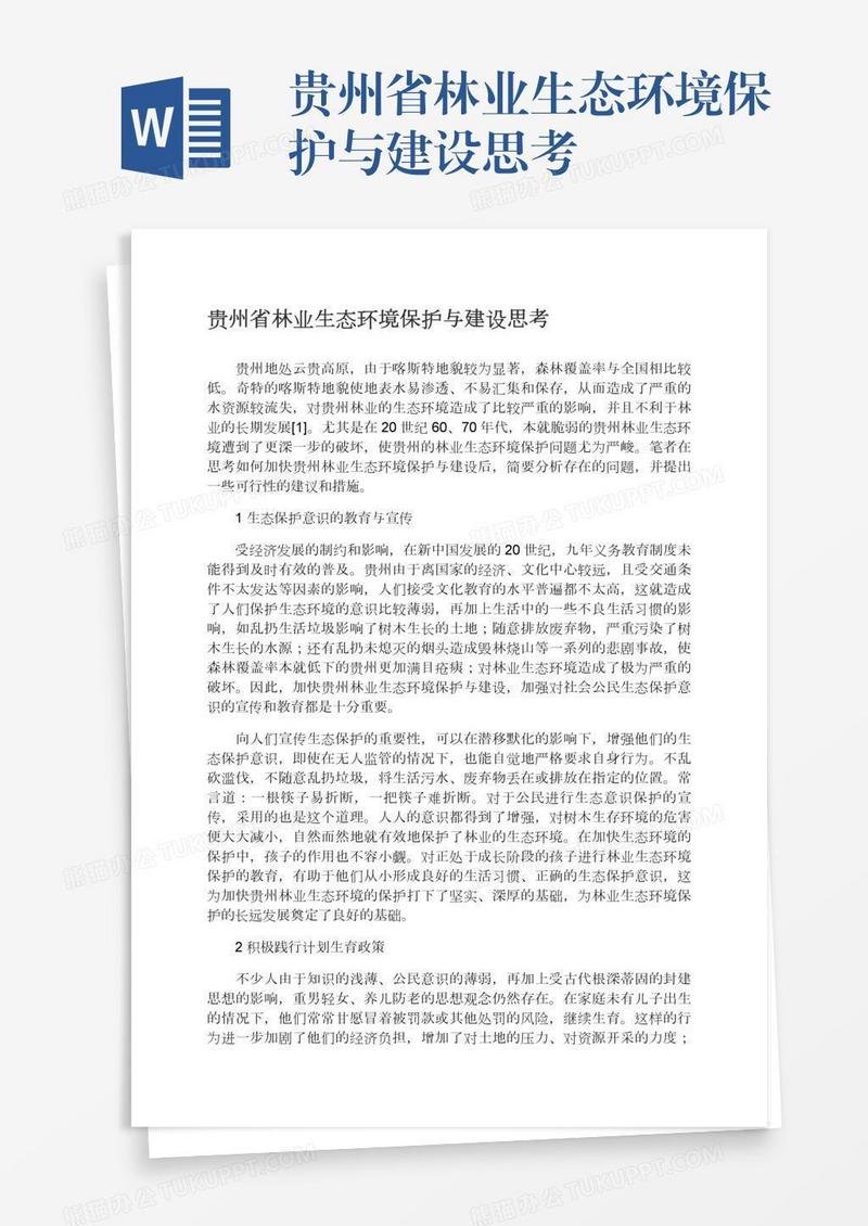 贵州省林业生态环境保护与建设思考