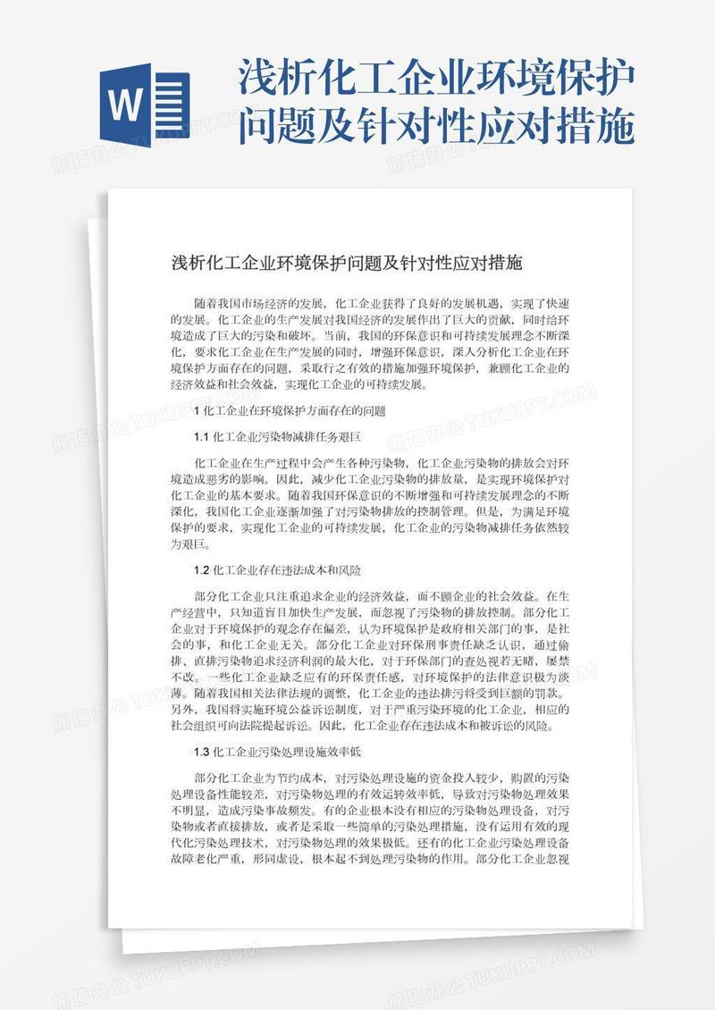 浅析化工企业环境保护问题及针对性应对措施