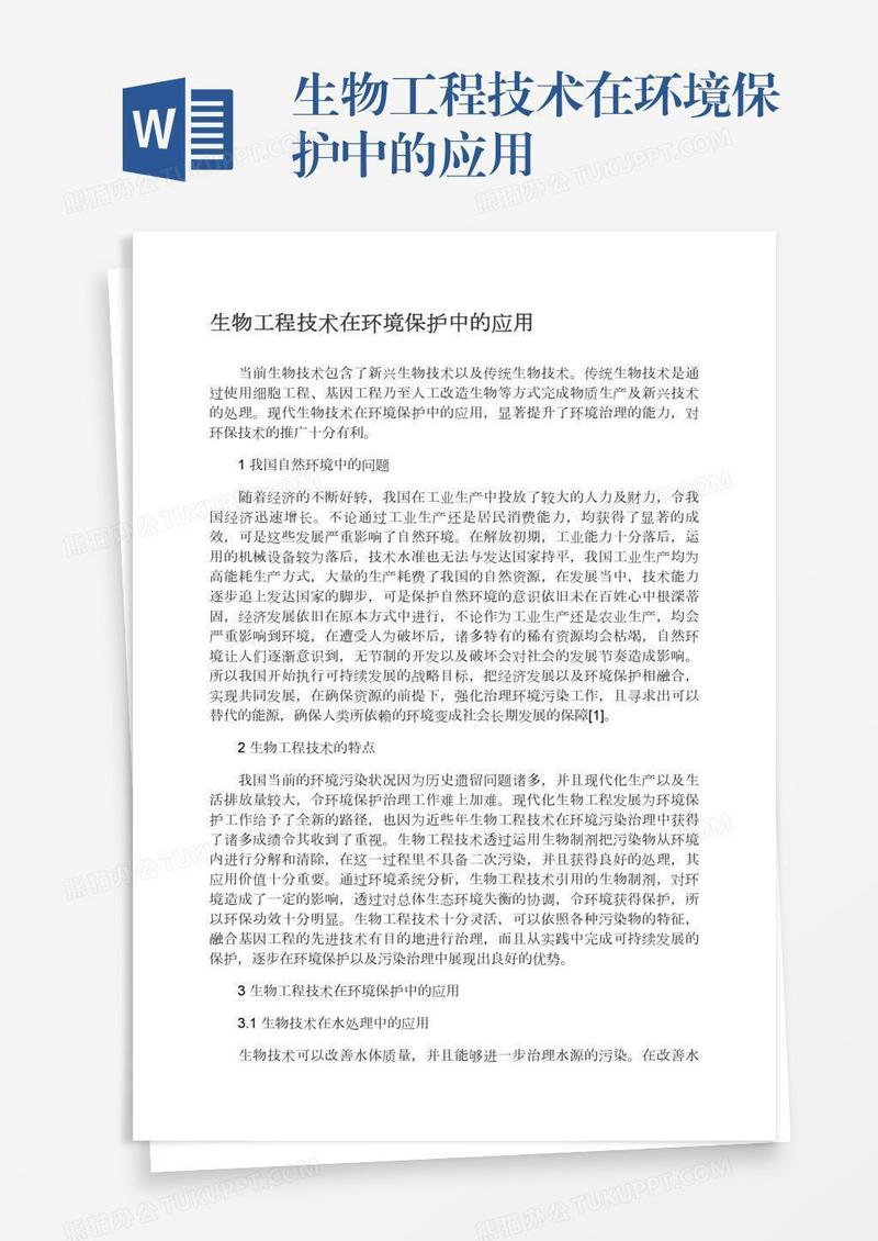 生物工程技术在环境保护中的应用