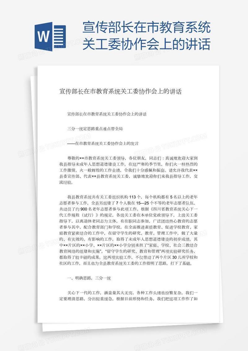 宣传部长在市教育系统关工委协作会上的讲话