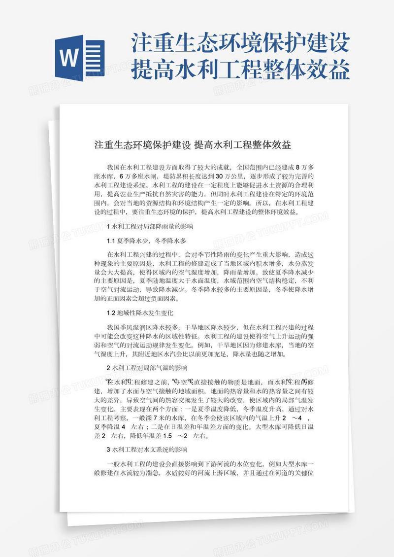 注重生态环境保护建设提高水利工程整体效益