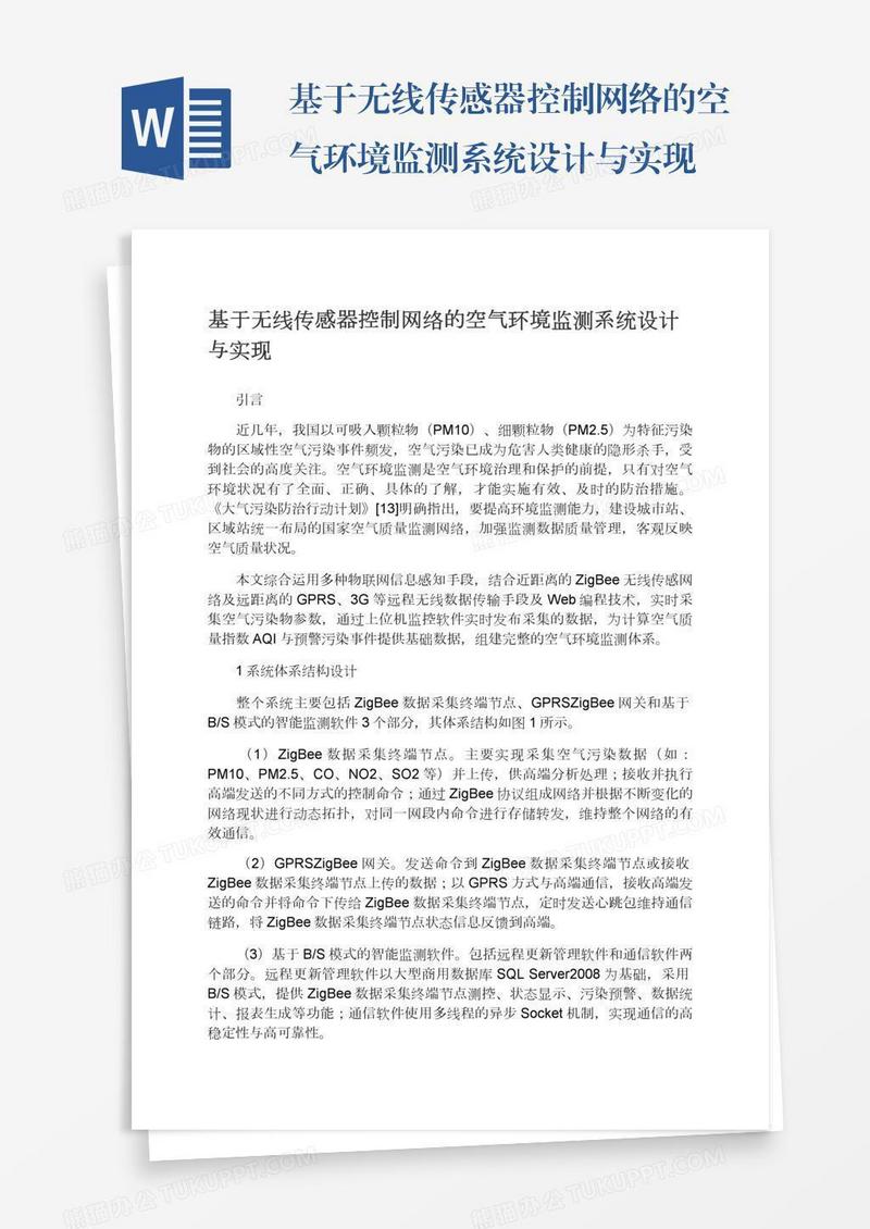 基于无线传感器控制网络的空气环境监测系统设计与实现
