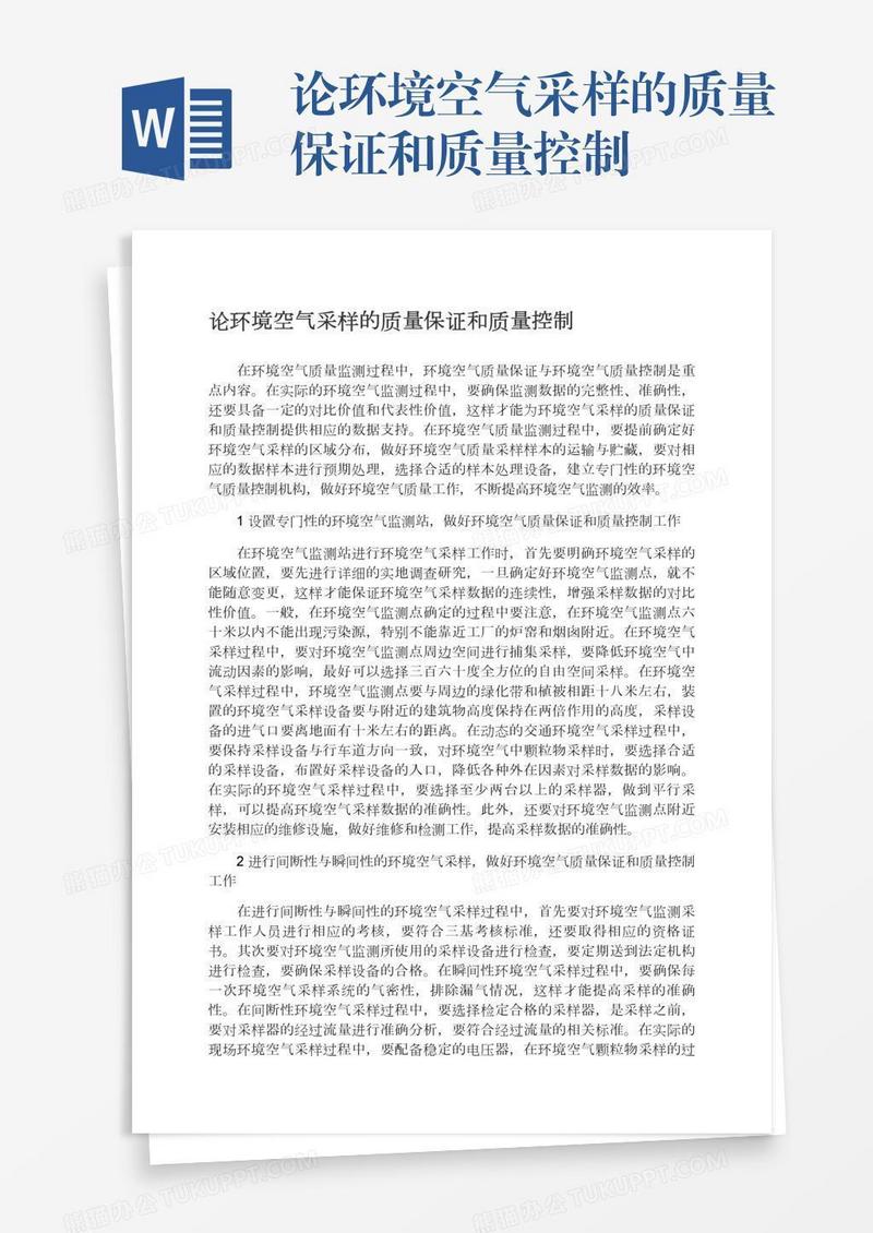 论环境空气采样的质量保证和质量控制