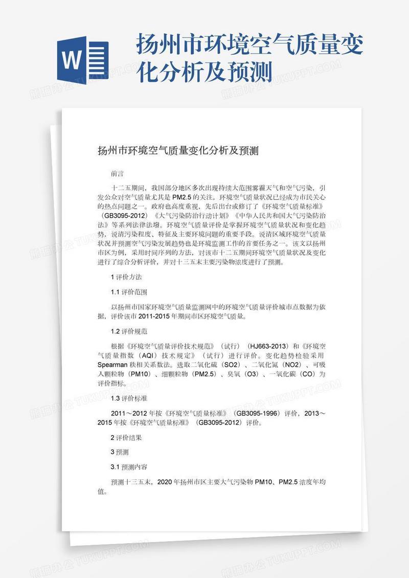 扬州市环境空气质量变化分析及预测