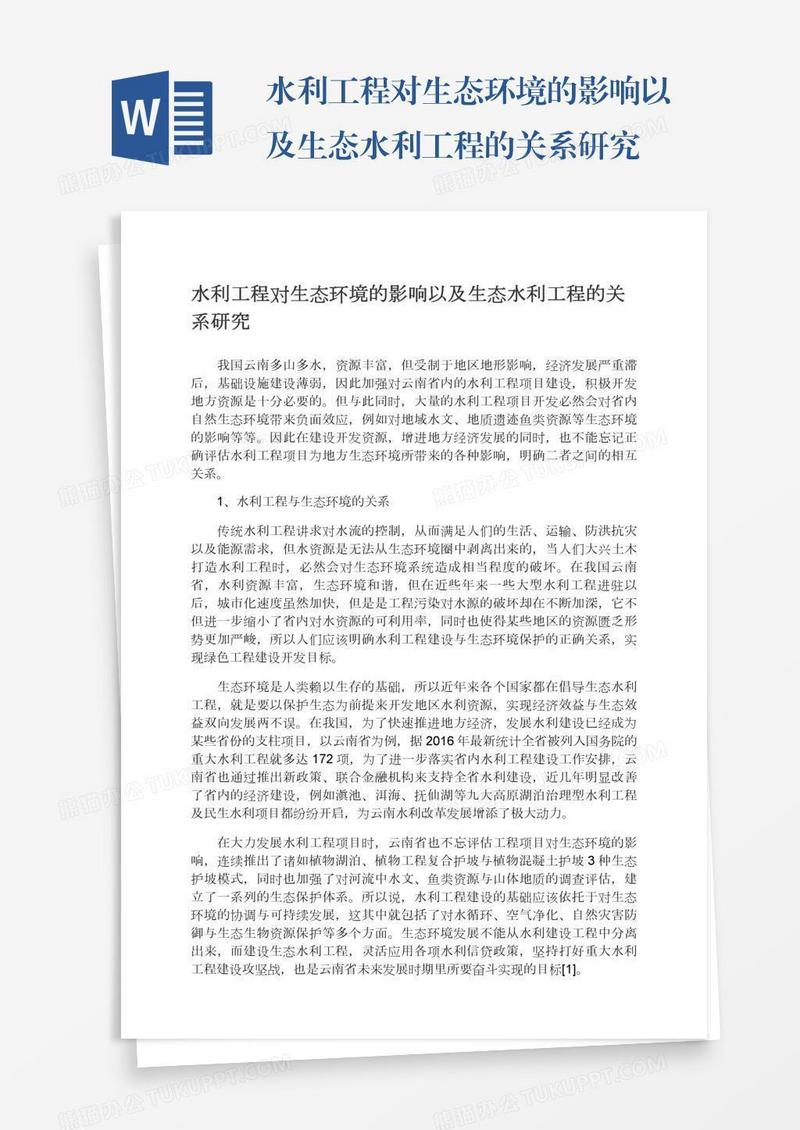 水利工程对生态环境的影响以及生态水利工程的关系研究