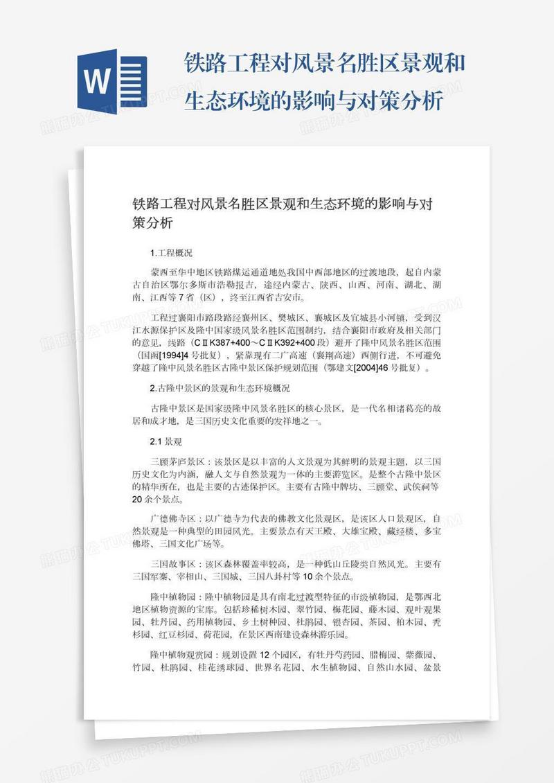 铁路工程对风景名胜区景观和生态环境的影响与对策分析
