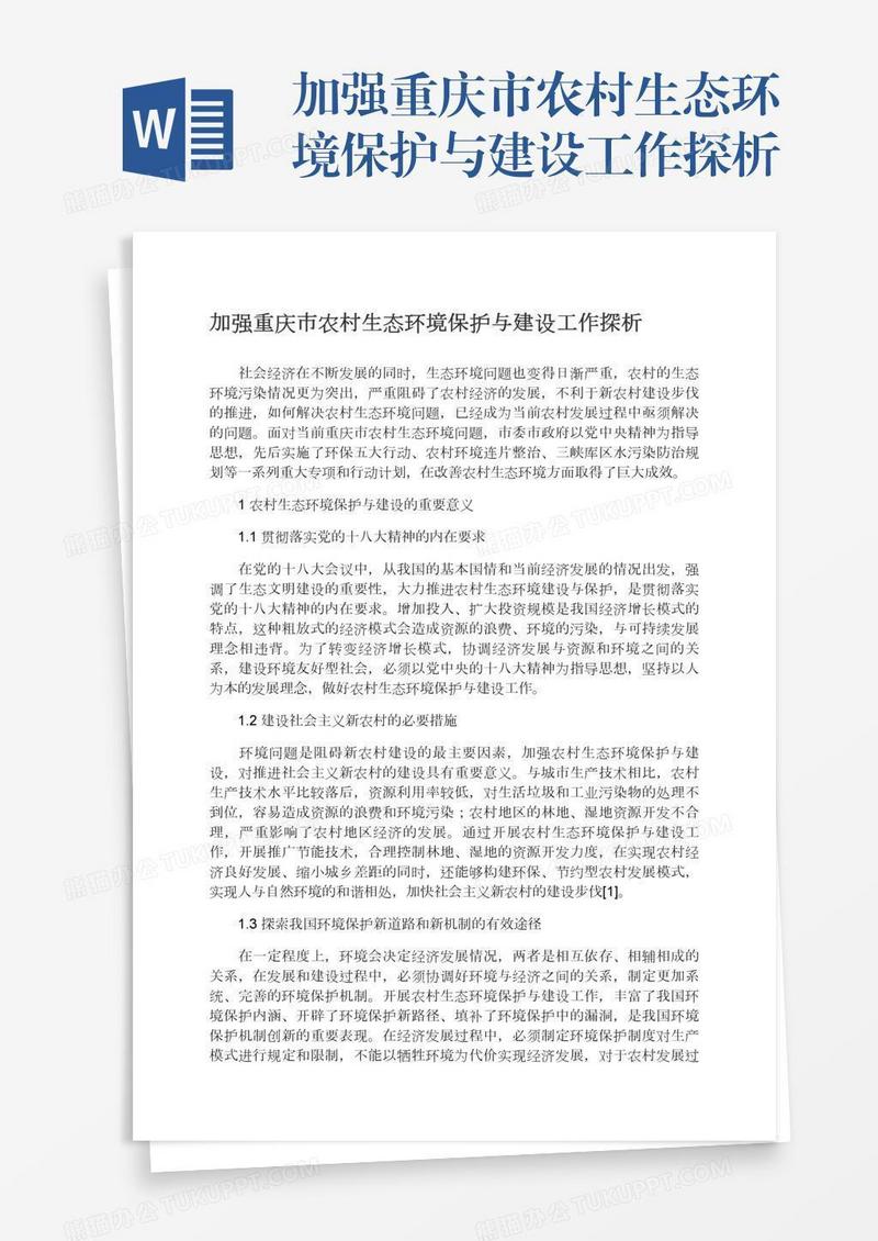 加强重庆市农村生态环境保护与建设工作探析