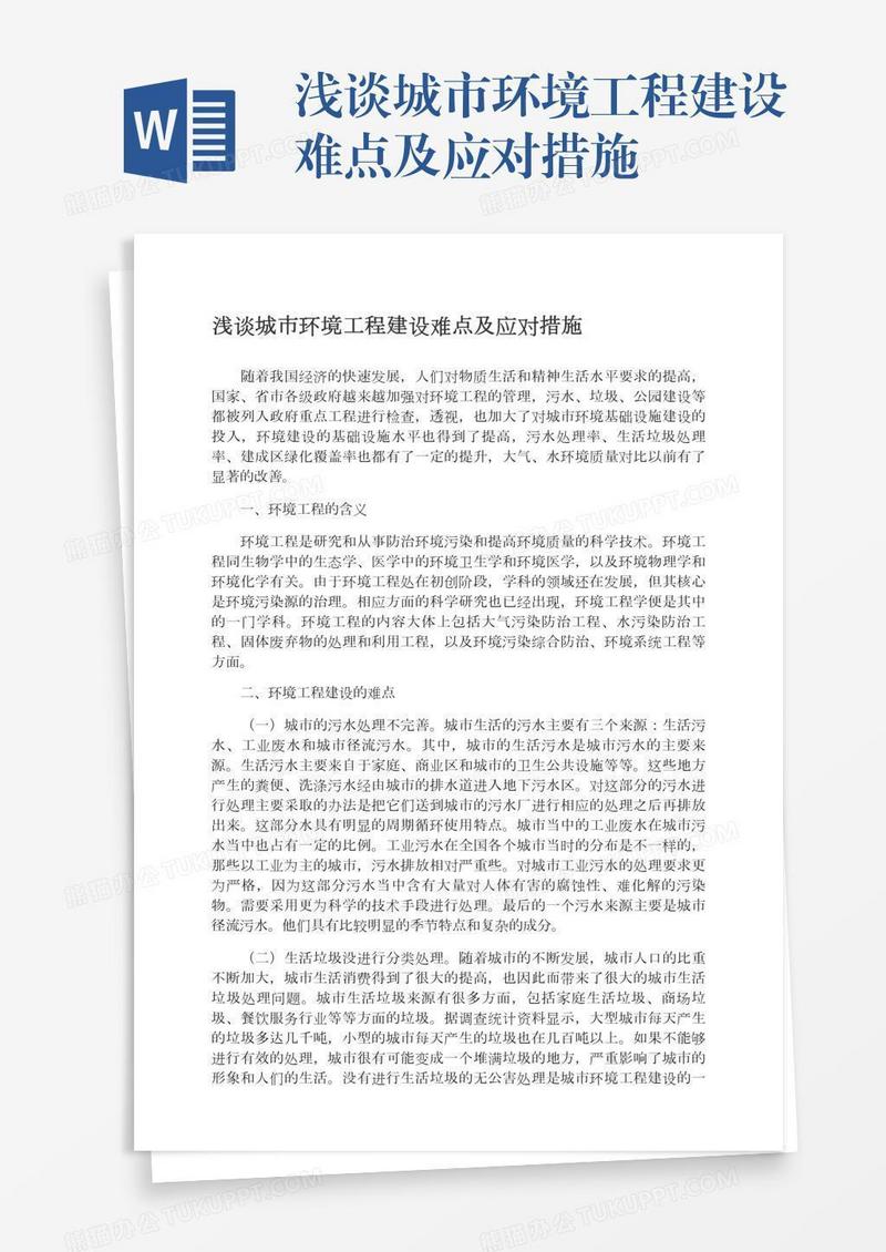 浅谈城市环境工程建设难点及应对措施