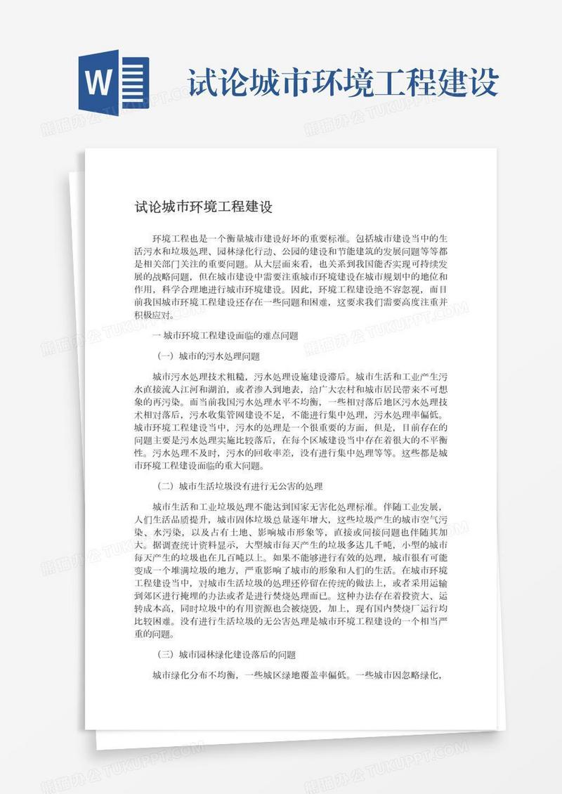 试论城市环境工程建设