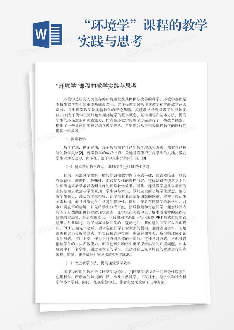 “环境学”课程的教学实践与思考