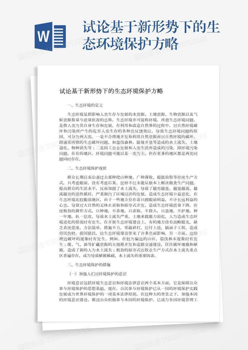 试论基于新形势下的生态环境保护方略