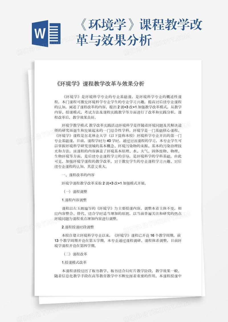 《环境学》课程教学改革与效果分析