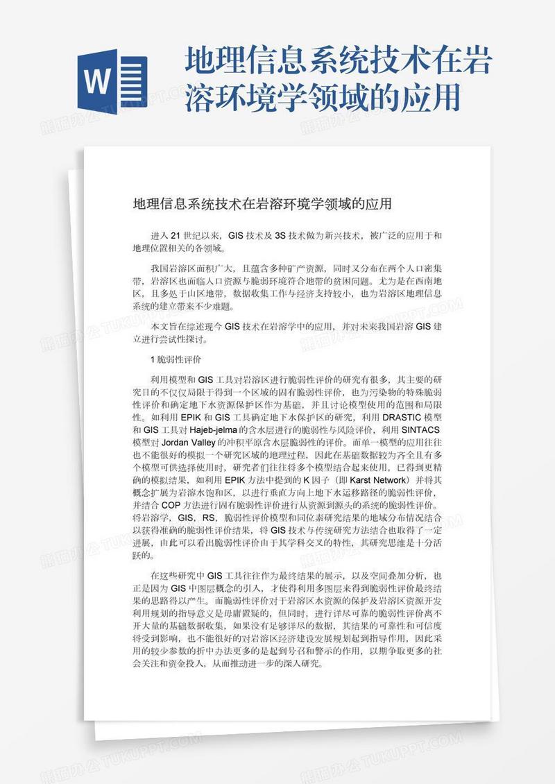 地理信息系统技术在岩溶环境学领域的应用