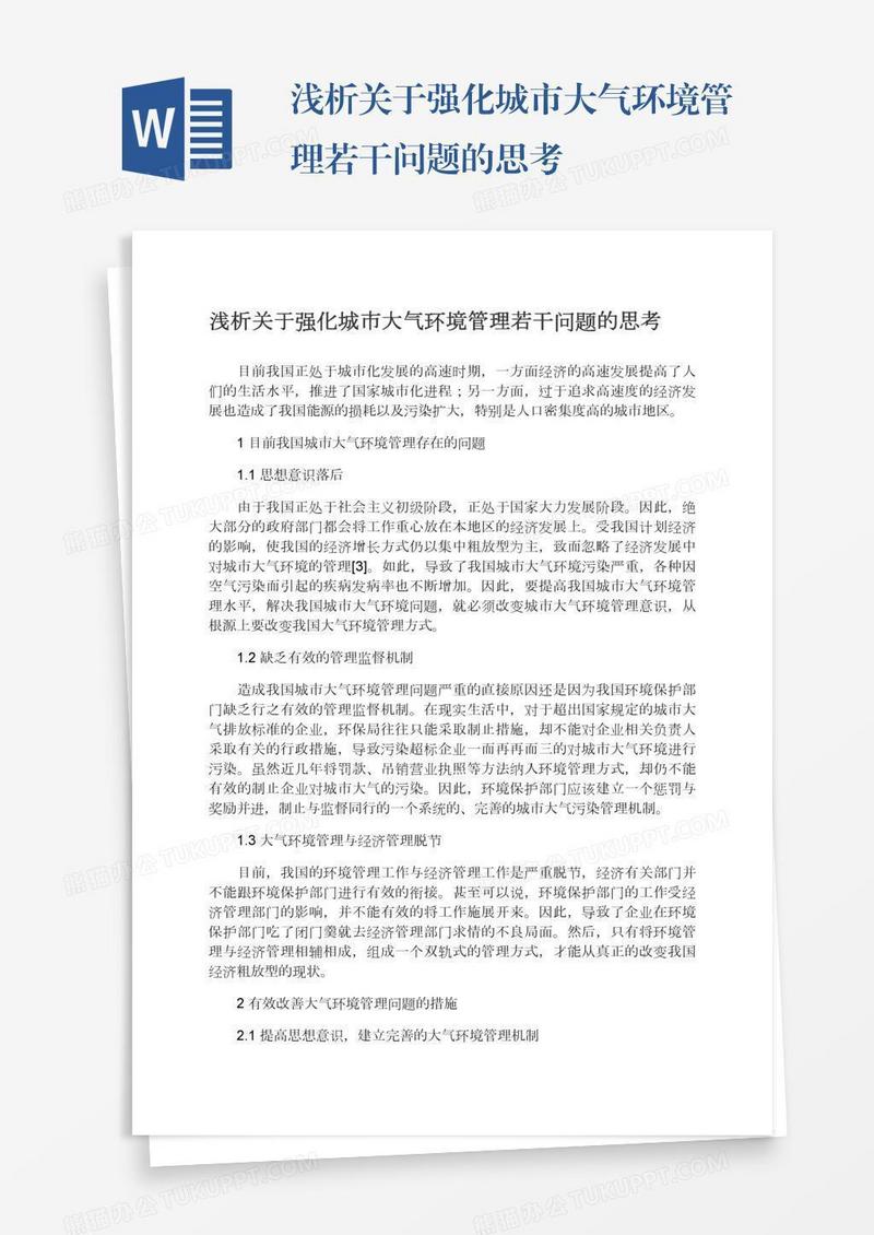 浅析关于强化城市大气环境管理若干问题的思考